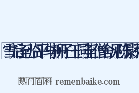 雪后至临平与柳子玉同至僧舍见陈尉列是什么意思的图片